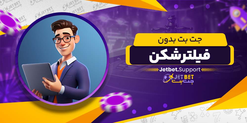 جت بت بدون فیلتر شکن