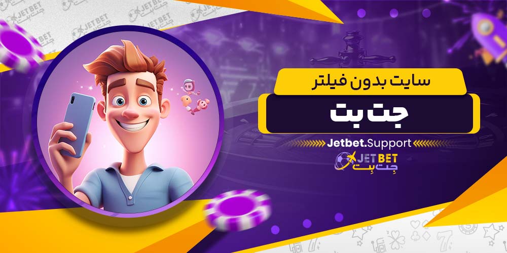 سایت بدون فیلتر جت بت